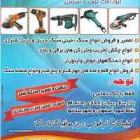 تعمیر انواع دریل در اصفهان 