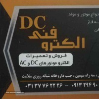 تعمیر موتور های DC  در اصفهان 