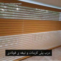 اجرای درب اتوماتیک کرکره ای پلی کربنات در اصفهان