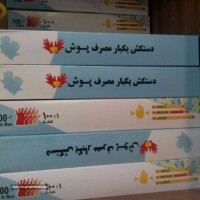 دستکش یکبار مصرف در اصفهان 