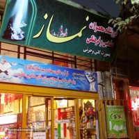 نمایشگاه و فروشگاه محصولات فرهنگی نماز