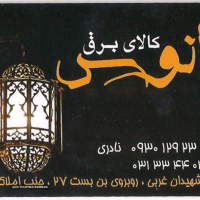 فروش لوازم برقی  ساختمان در خیابان شهیدان 