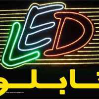 ساخت تابلو تبلیغاتی LED در خیابان طالقانی 