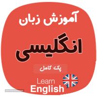 تولید و پخش پکیج های آموزش زبان انگلیسی در اصفهان