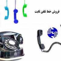 فروش خط تلفن ثابت در اصفهان  