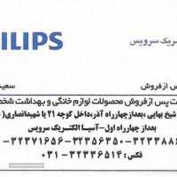 نمایندگی وخدمات پس از فروش فیلیپس ومولینکس در اصفهان