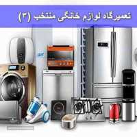 تعمیر انواع لوازم خانگی برقی در اصفهان