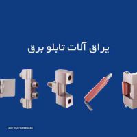 یراق آلات تابلو برق صنعتی در اصفهان