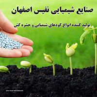 تولید انواع کود شیمیایی در اصفهان