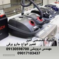  تعمیر انواع جاروبرقی در اصفهان کلینیک تخصصی امیر