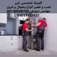  تعمیر و نصب انواع یخچال و فریزردر اصفهان کلینیک تخصصی امیر