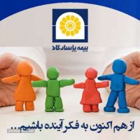 بیمه عمر و تامین آتیه در اصفهان 