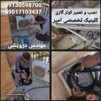 نصب و تعمیر وسرویس کولر گازی  در اصفهان کلینیک تخصصی امیر