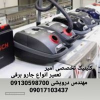  تعمیر و نصب انواع جاروبرقی در اصفهان کلینیک تخصصی امیر