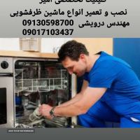  تعمیر و نصب و‌سرویس ماشین ظرفشویی در اصفهان کلینیک تخصصی امیر