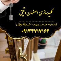  خدمات کلیدسازی در محل - کلیدسازی اصفهان دقیق