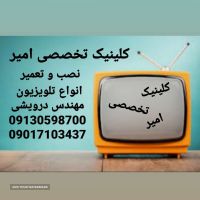 سرویس و تعمیر ونصب انواع تلویزیون  در اصفهان کلینیک تخصصی امیر