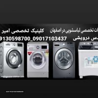 سرویس و تعمیر ونصب انواع ماشین لباسشویی  در اصفهان کلینیک تخصصی امیر
