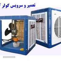 تعمیر کولرآبی در اصفهان - خدمات فنی کیوان