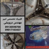 جرمگیری ماشین لباسشویی در اصفهان کلینیک تخصصی امیر