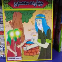 کتاب داستان مذهبی کودکان در اصفهان