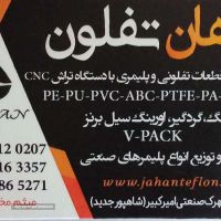 کوپلینگ تفلون در اصفهان