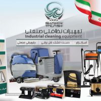 فروش دستگاه های نظافت صنعتی در اصفهان