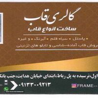 ساخت قاب-فروش تابلوهای تزیینی در اصفهان