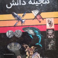 فروش فرهنگنامه گنجینه دانش در اصفهان