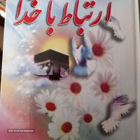 فروش کتاب ارتباط با خدا در اصفهان