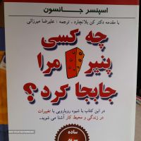 فروش کتاب چه کسی پنیر مرا جابجا کرد در اصفهان 