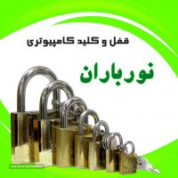 قفل سازی در خیابان شریف واقفی 