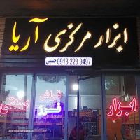 فروش دستگاه قالب سازی در اصفهان