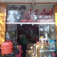 فروش کلیه ابزارآلات صنعتی و ساختمانی، ایمنی و حفاظتی، کشاورزی در اصفهان