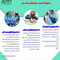 ارائه مشاوره به دبیرستان های تیزهوشان و نمونه در اصفهان 