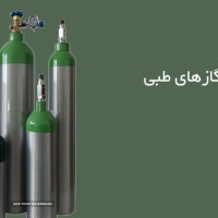 فروش سیلندرهای طبی و لوازم پزشکی در اصفهان