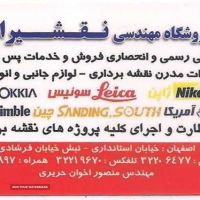 فروش تجهیزات نقشه برداری در اصفهان