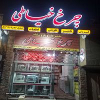 فروشگاه وتعمیر گاه چرخ خیاطی در اصفهان