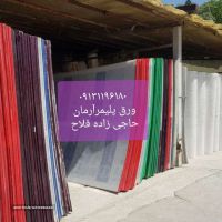 ورق پلی کربنات مسطح در اصفهان 