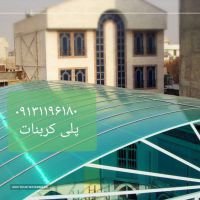 نصب پلی کربنات در اصفهان