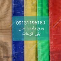 قیمت ورق پلی کربنات اصفهان