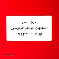 صنایع برق برق نصر در اصفهان ساخت تابلو برق