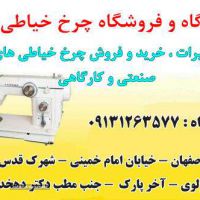 تعمیر انواع چرخ خیاطی در اصفهان