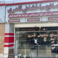 فروشگاه مصالح ساختمانی قادری اصفهان عمده ارزان 