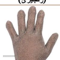 دستکش زنجیری در اصفهان 