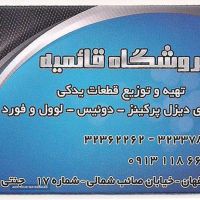 فروش قطعات یدکی دیزل ژنراتور در اصفهان