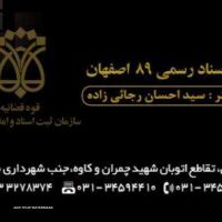 آئین نامه قانون دفاتر اسناد رسمی در اصفهان
