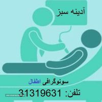 سونوگرافی  اطفال اصفهان