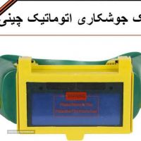 عینک جوشکاری اتوماتیک در اصفهان 