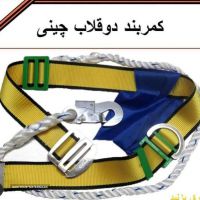 فروش کمربند دو قلاب در اصفهان 